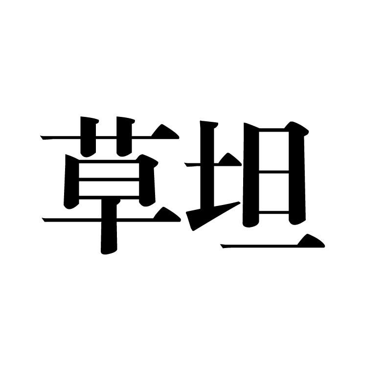 草坦