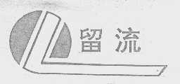 留流