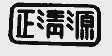 正清源