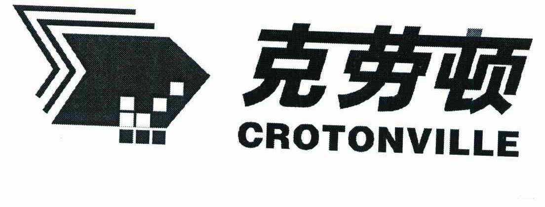 克劳顿 CROTONVILLE