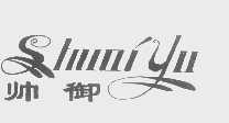 帅御