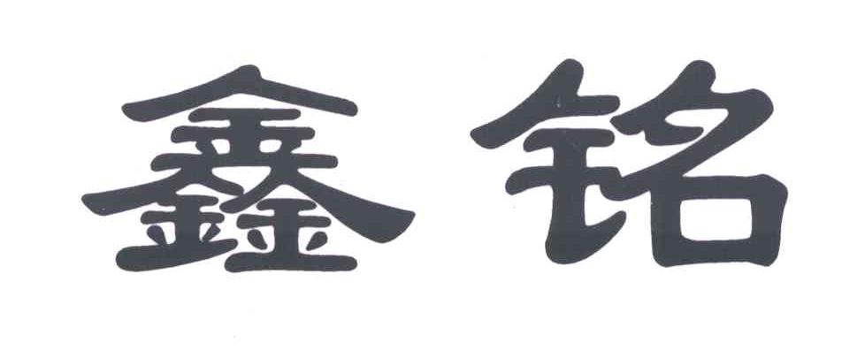 鑫铭