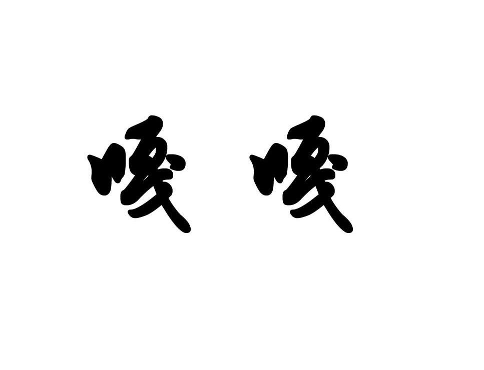 嘎嘎