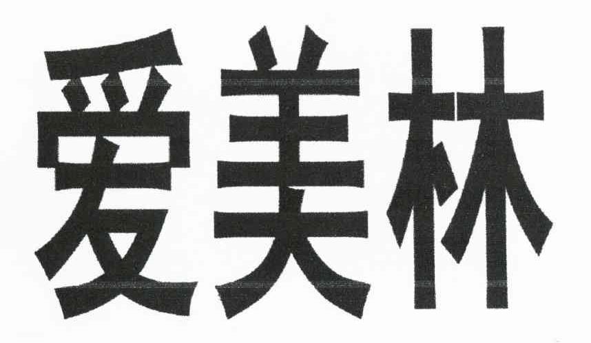 爱美林