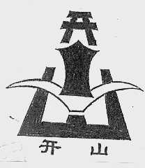 开山