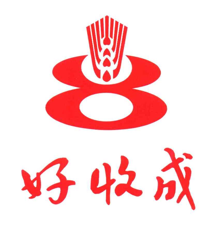 好收成