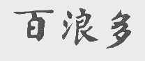 百浪多