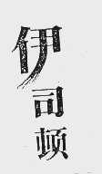 伊司顿