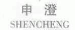 申澄