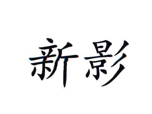 新影