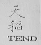 天稻