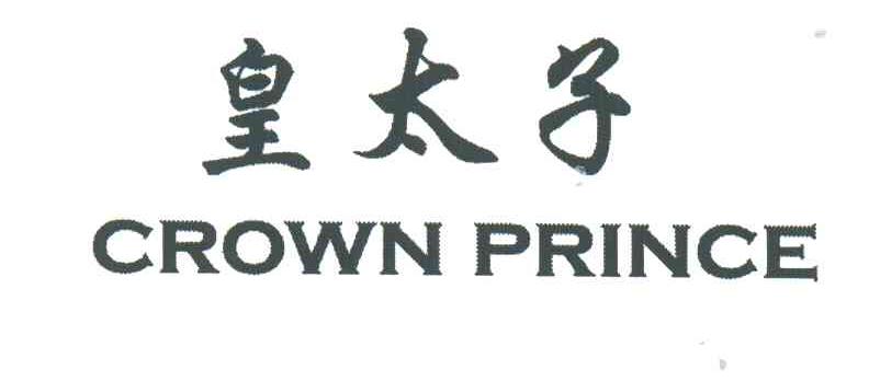 皇太子;CROWN PRINCE