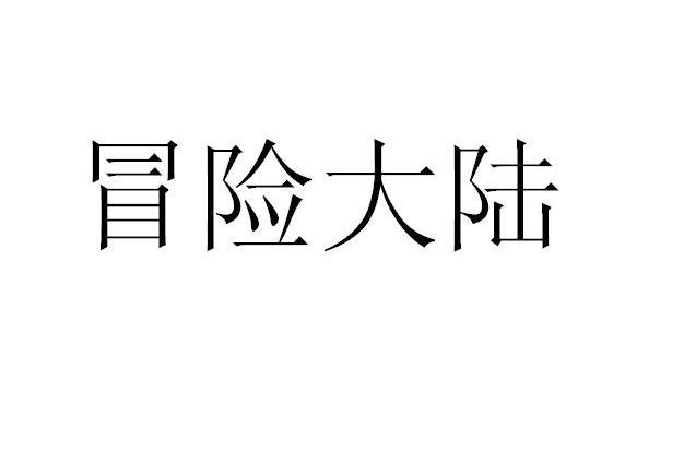冒险大陆