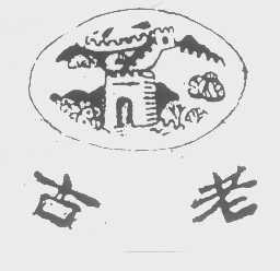 古老