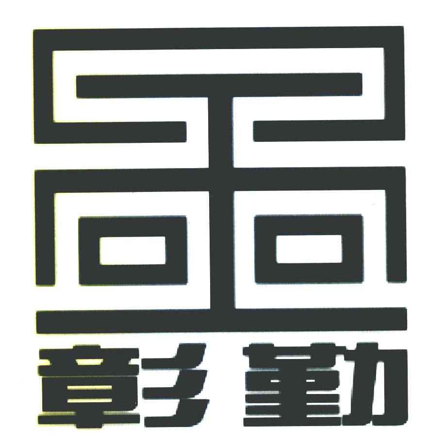 彰勤