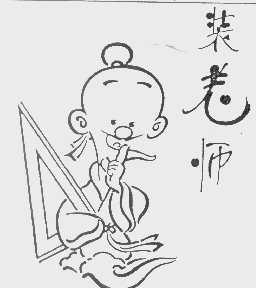 装老师