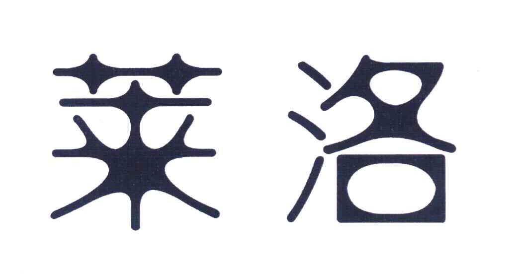 莱洛