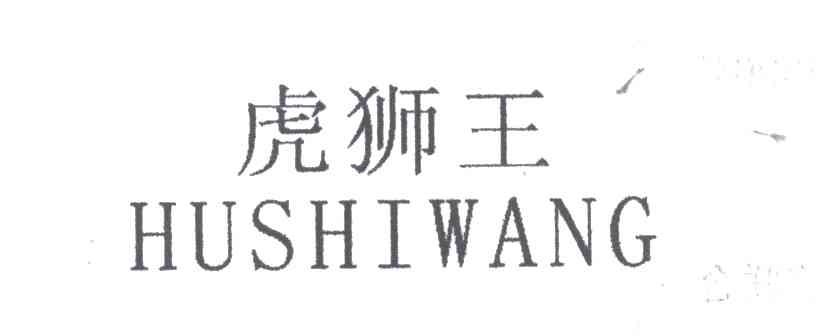 虎狮王