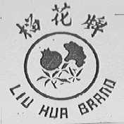榴花