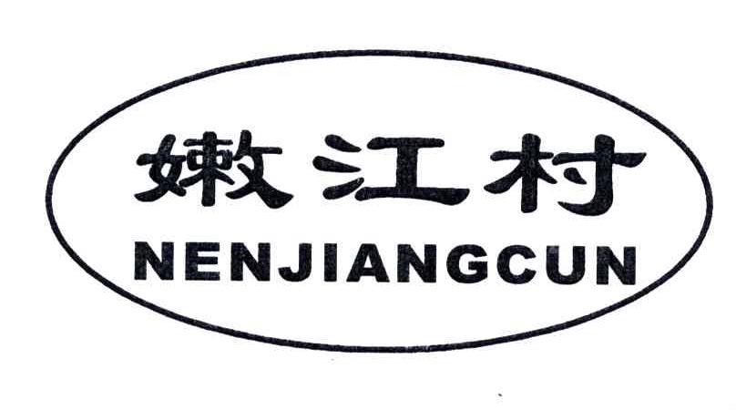 嫩江村