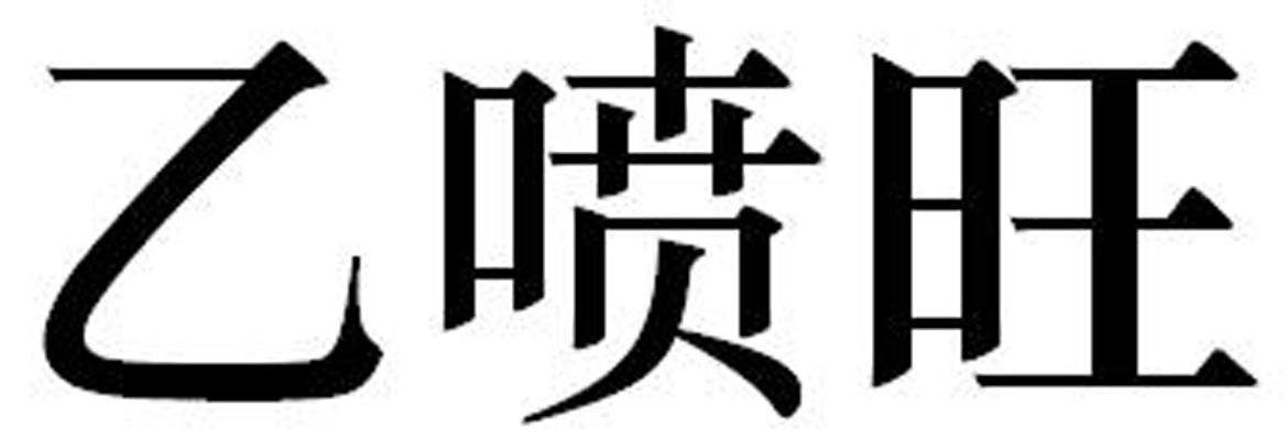 乙喷旺