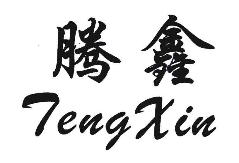 腾鑫