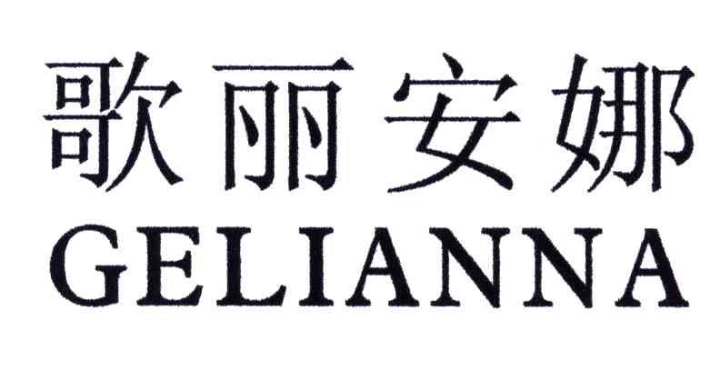 歌丽安娜