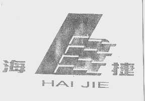 海捷