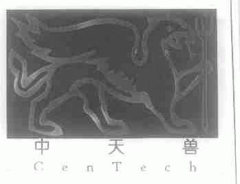 中天兽;CENTECH