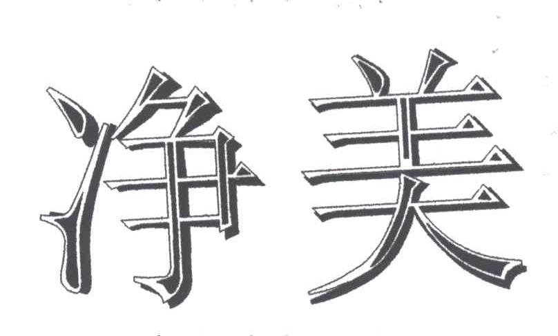 净美