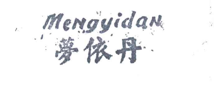梦依丹