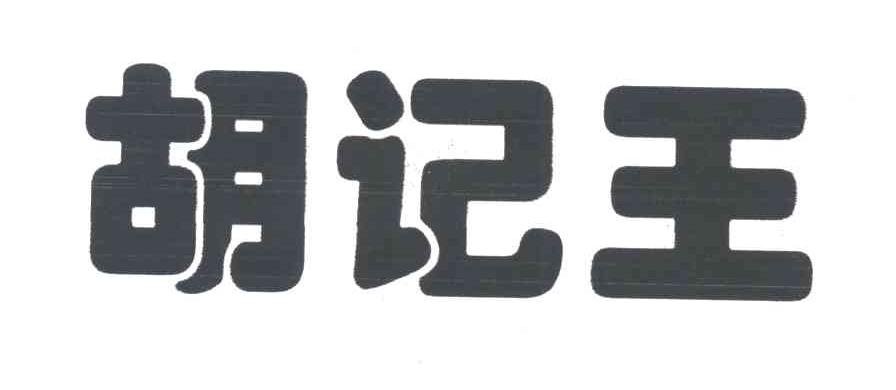 胡记王