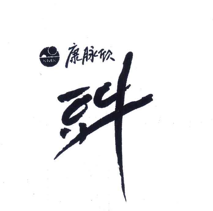 康脉欣;豆牛;KMX