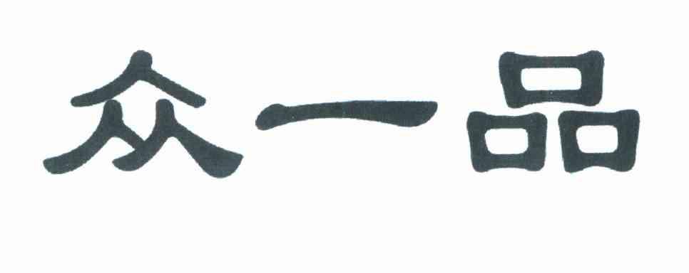 众一品