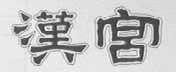 汉宫