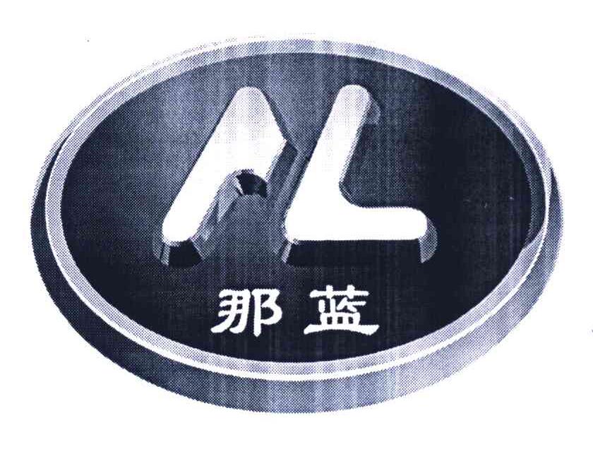 那蓝