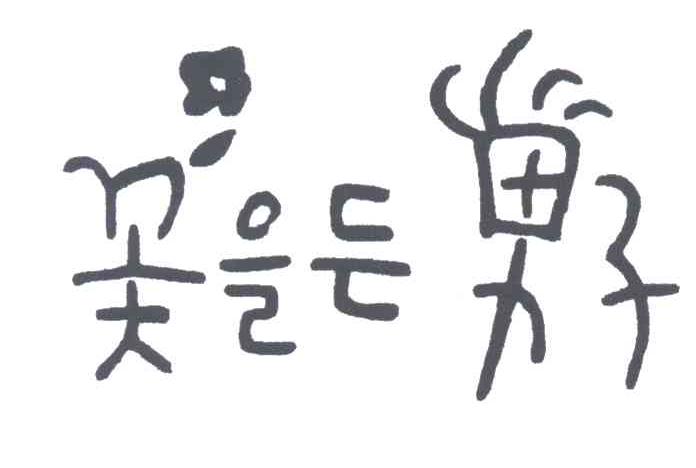 图形