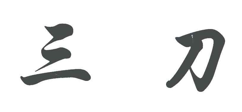 三刀