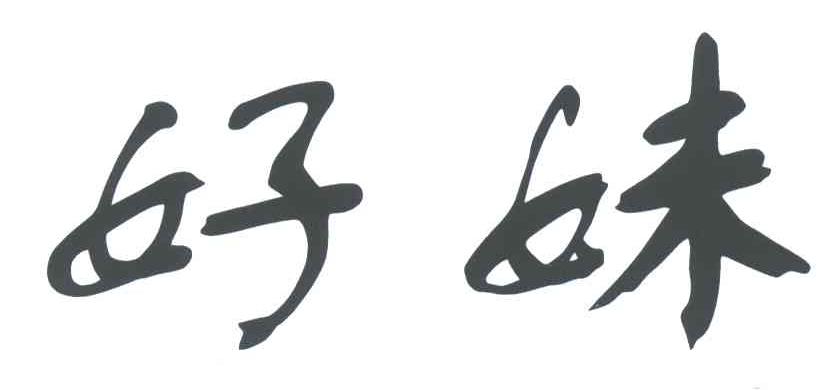 好妹