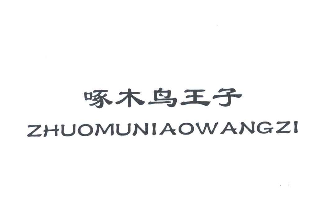 啄木鸟王子