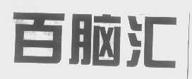 百脑汇