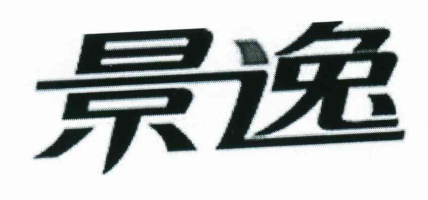 景逸