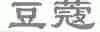 豆蔻;DOUKOU