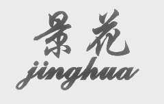 景花