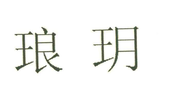 琅獺