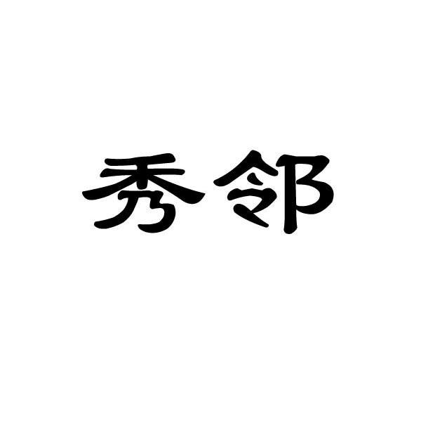 秀邻