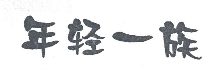 年轻一族