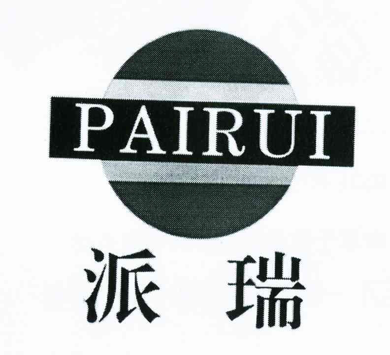 派瑞
