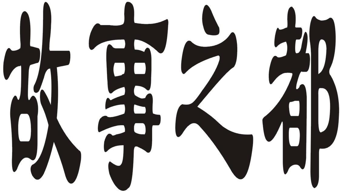 故事之都
