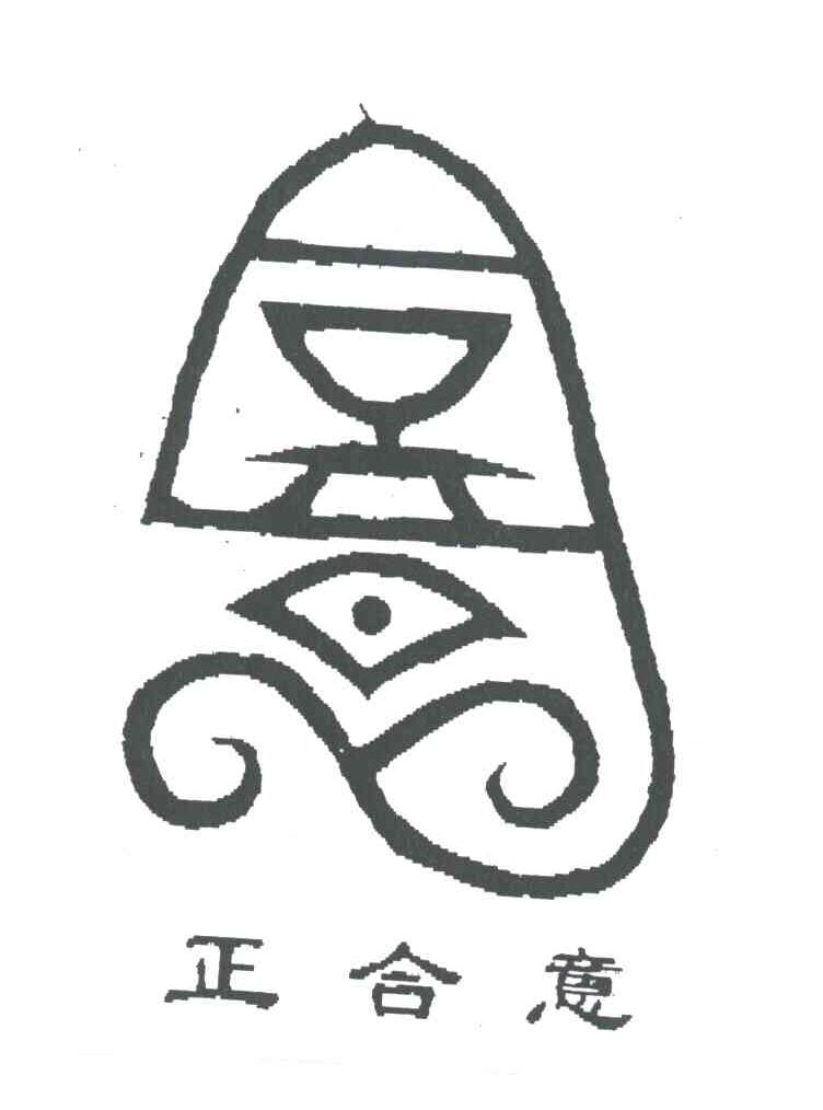 正合意